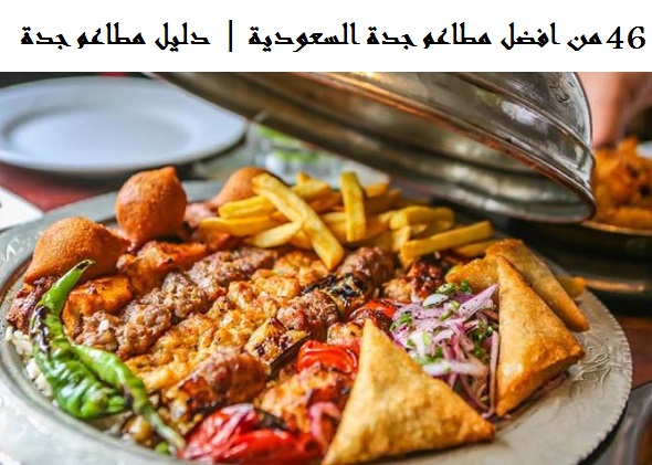 افضل مطاعم جدة