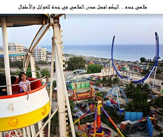 ملاهي جده