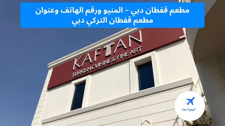 مطعم قفطان دبي