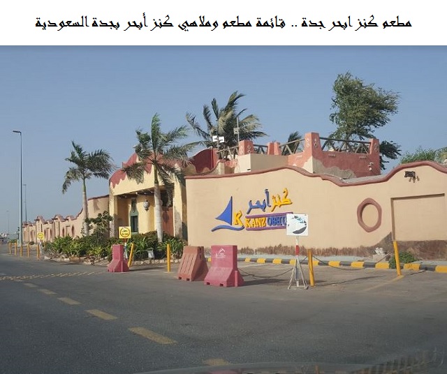 مطعم كنز ابحر جدة