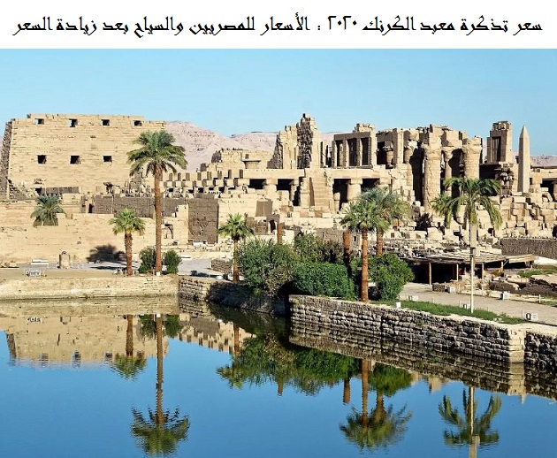 سعر تذكرة معبد الكرنك 2025