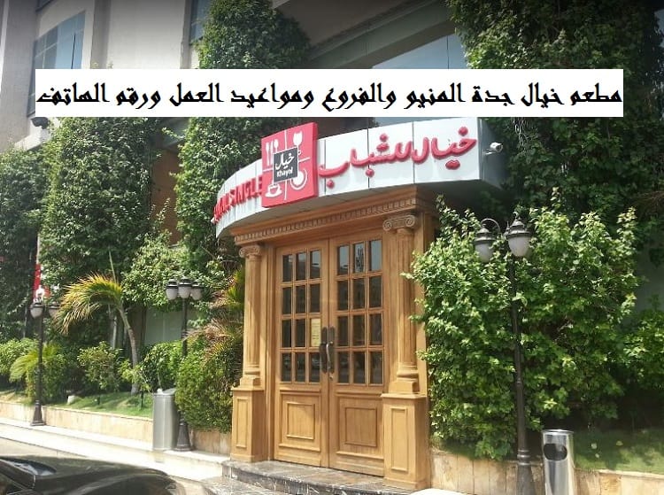 مطعم خيال جدة