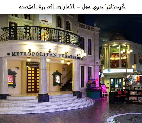 كيدزانيا دبي مول