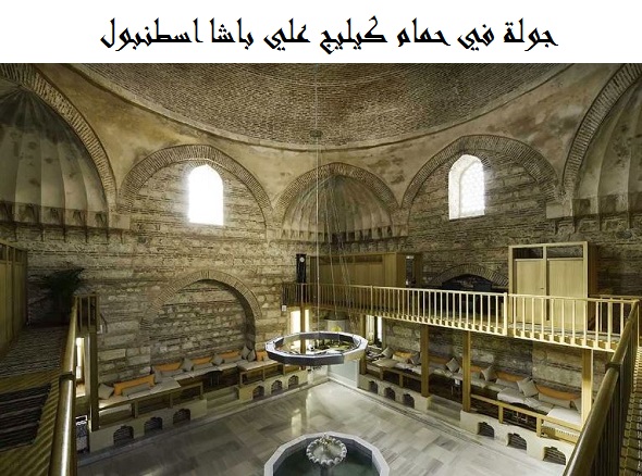 حمام كيليج علي باشا