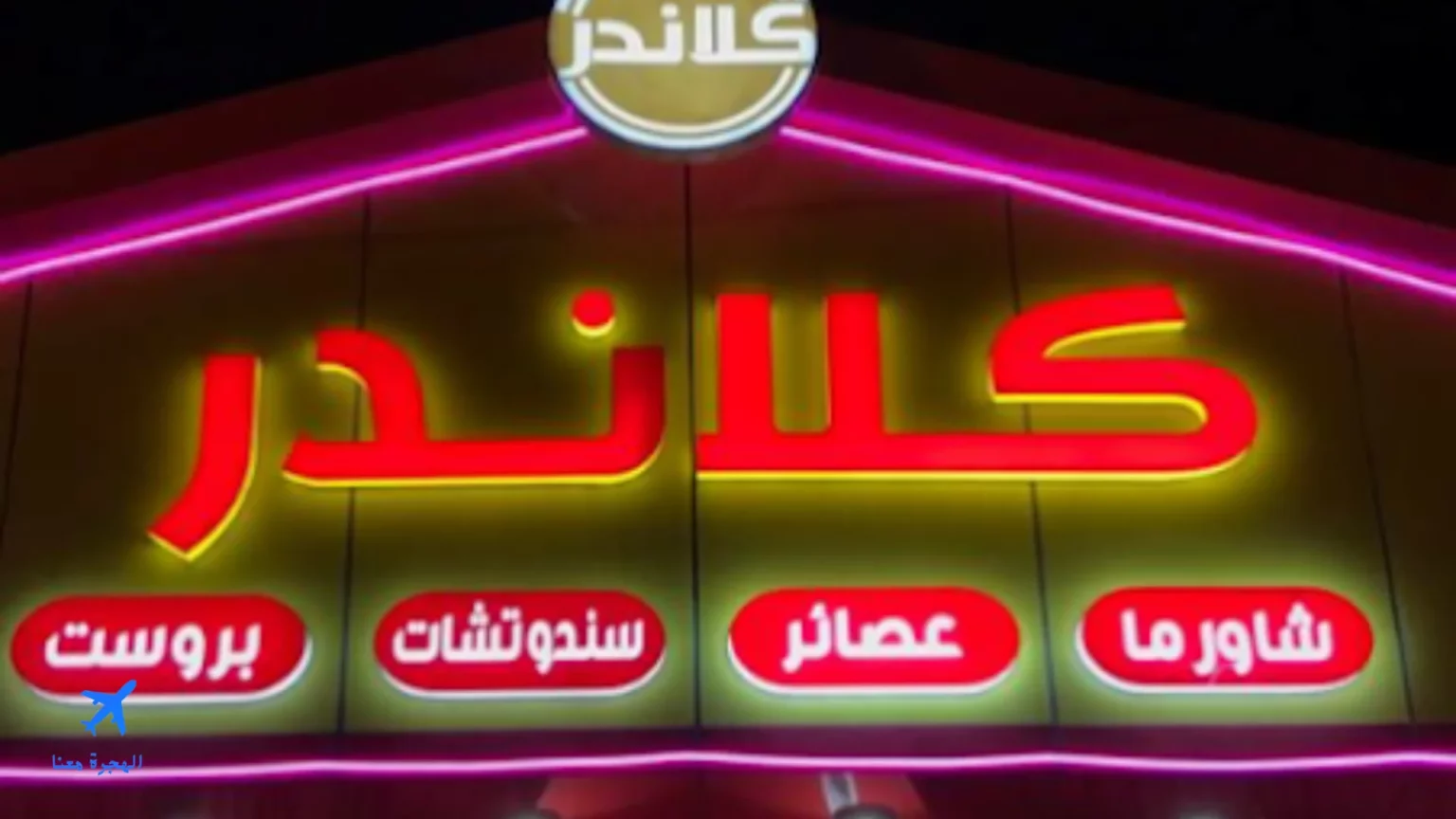 منيو مطعم كلاندر النماص