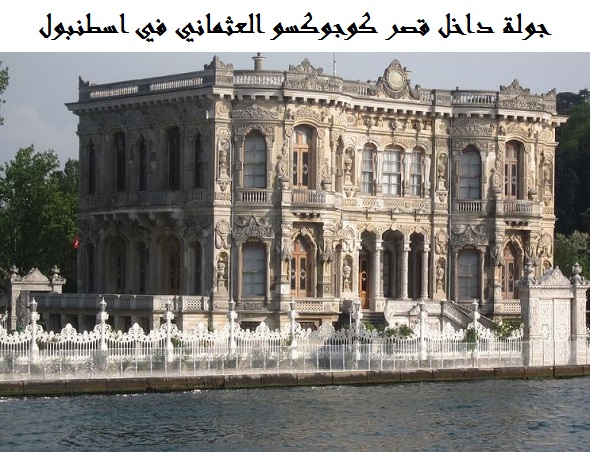 قصر كوجوكسو اسطنبول