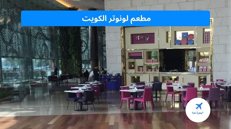 مطعم لونوتر بالكويت