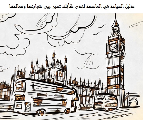 دليل السياحة في العاصمة لندن