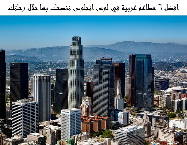مطاعم عربية في لوس انجلوس
