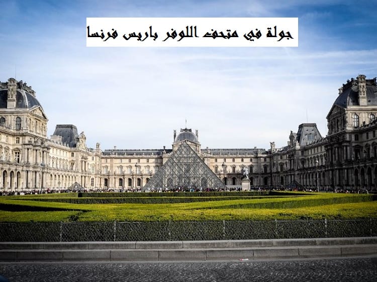 متحف اللوفر باريس فرنسا