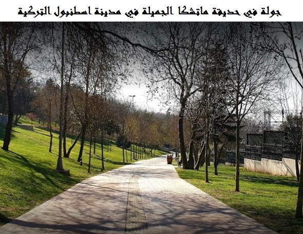 حديقة ماتشكا اسطنبول