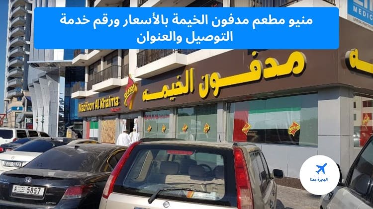 منيو مطعم مدفون الخيمة