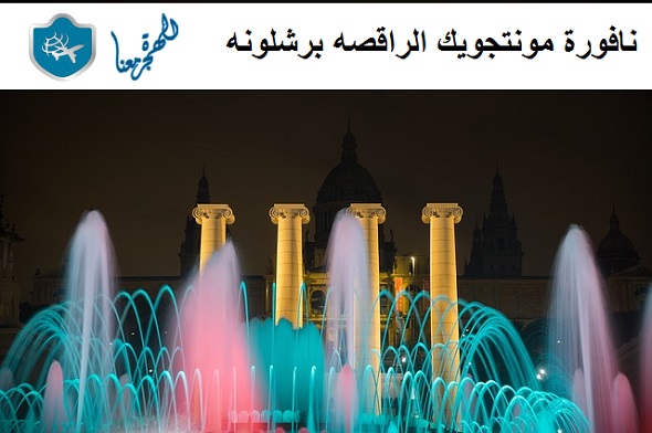نافورة مونتجويك