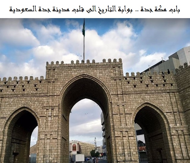 باب مكة جدة