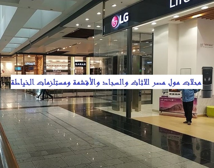 محلات مول مصر للاثاث
