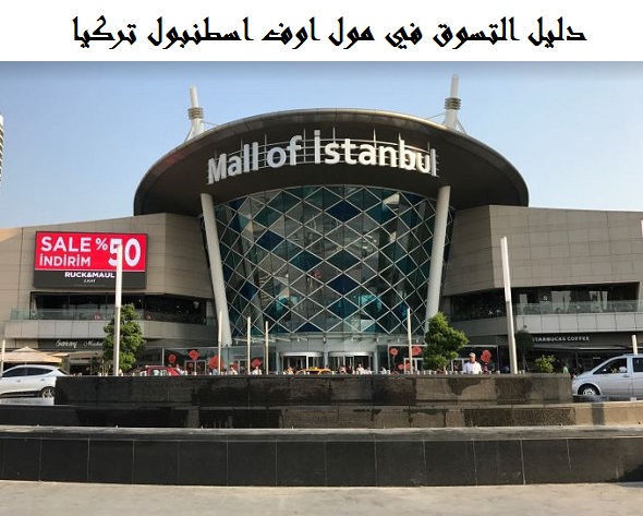 مول اوف اسطنبول