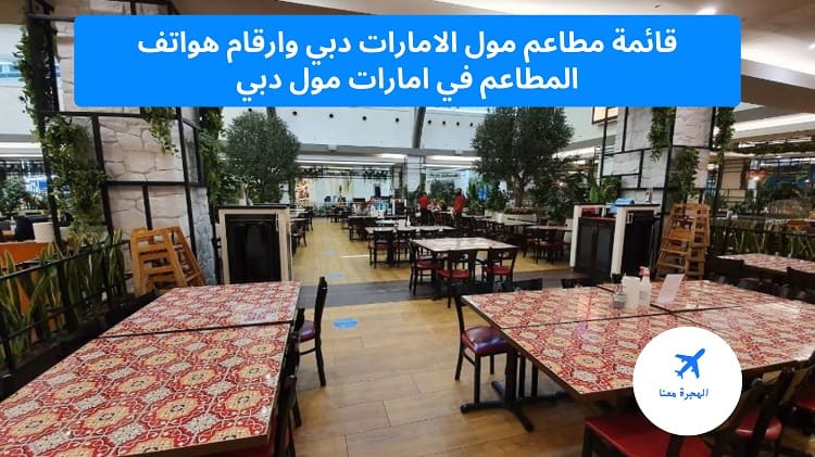 مطاعم الامارات مول