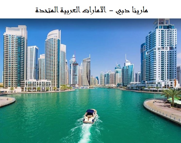 مارينا دبي