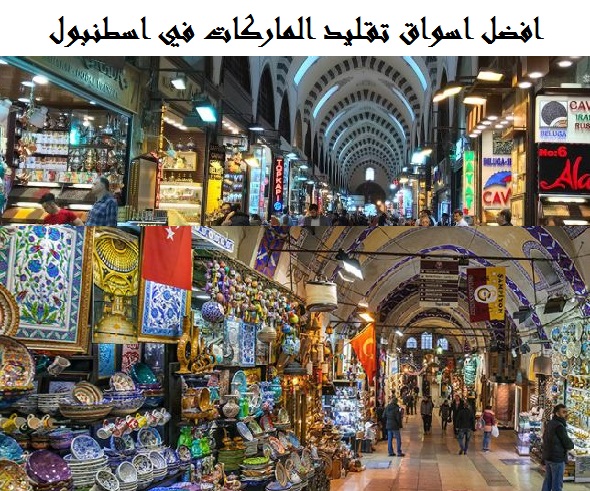 اسواق تقليد الماركات في اسطنبول