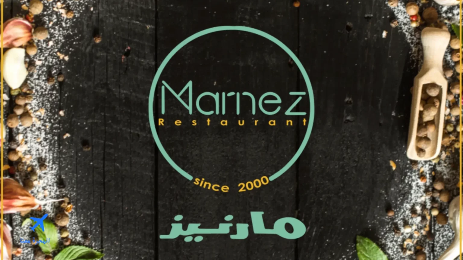 صورة من مطعم مارنيز نجران 