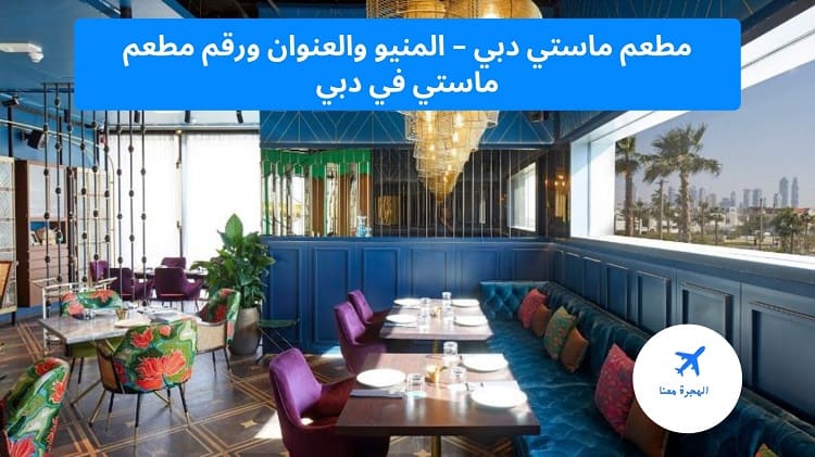 مطعم ماستي دبي