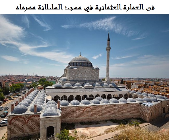 مسجد السلطانة مهرماه