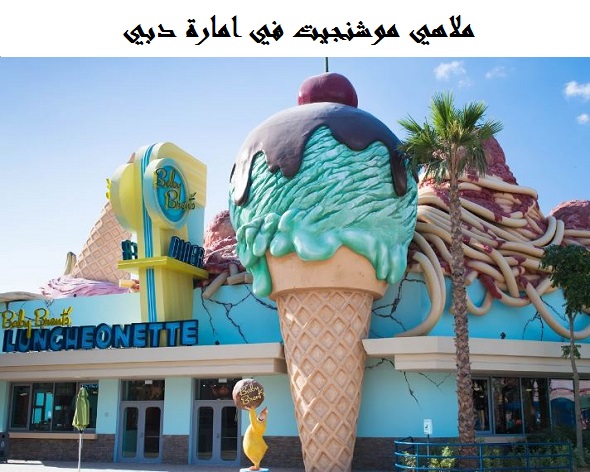 ملاهي موشنجيت دبي