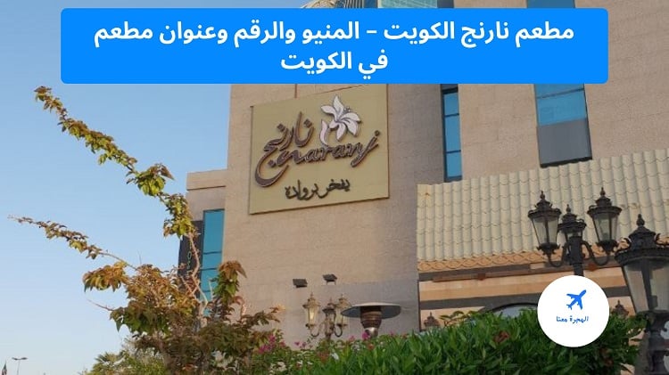 مطعم نارنج الكويت