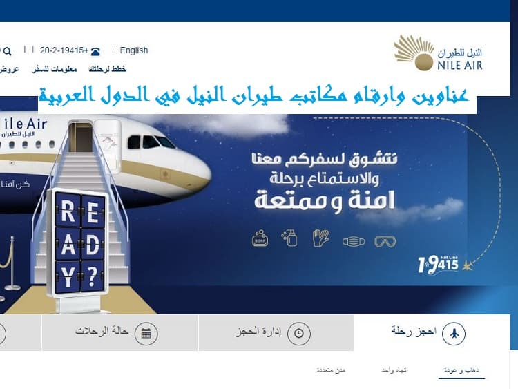 عناوين وارقام مكاتب طيران النيل