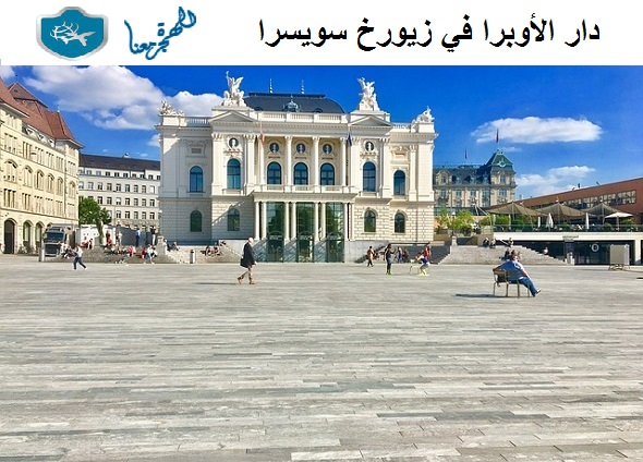 دار الأوبرا في زيورخ سويسرا