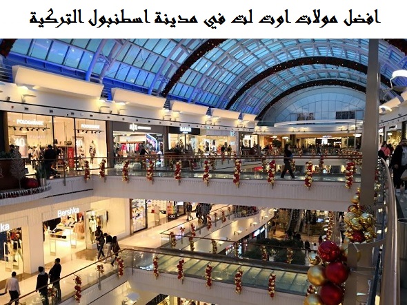 مولات اوت لت اسطنبول