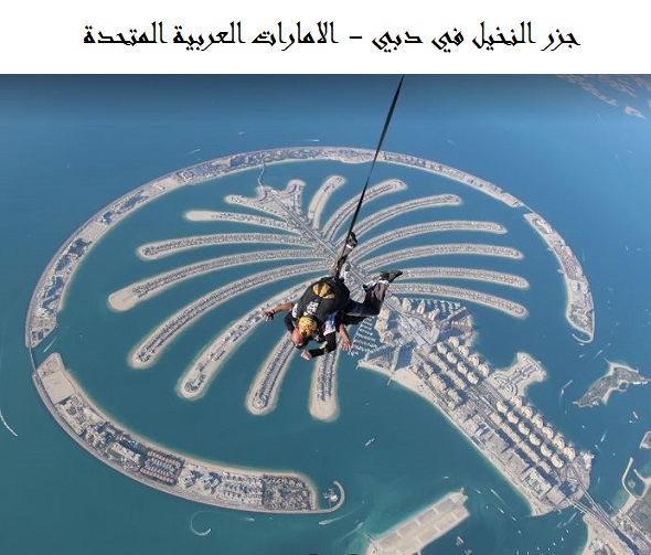 جزر النخيل دبي