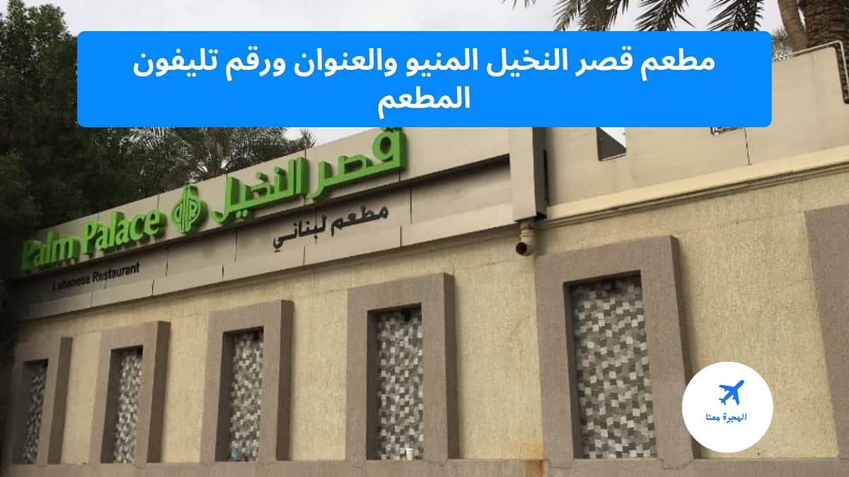 طعم قصر النخيل الكويت