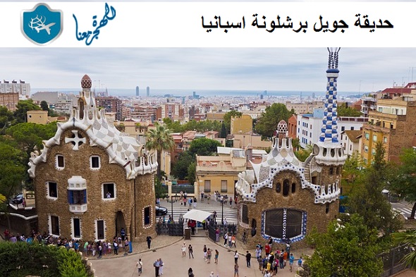 حديقة جويل برشلونة اسبانيا
