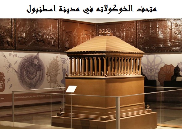 متحف الشوكولاته في اسطنبول