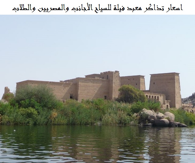 اسعار تذاكر معبد فيلة