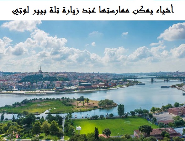 تلة بيير لوتي في اسطنبول