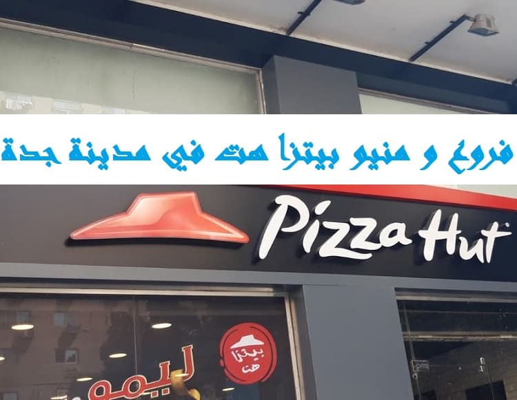 بيتزا هت جدة