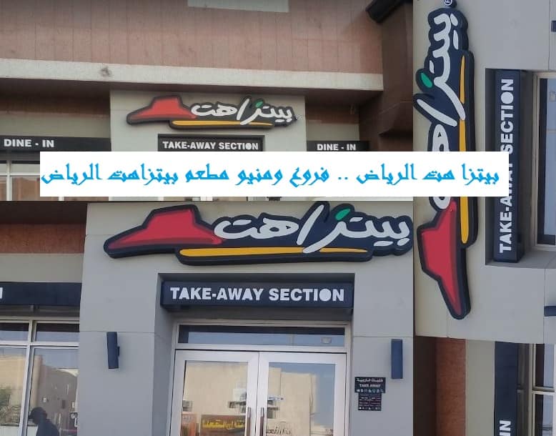 فروع بيتزا هت الرياض