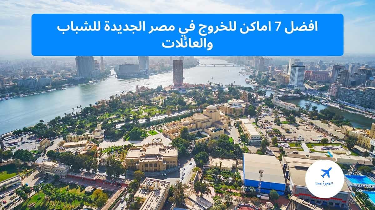 اماكن خروج في مصر الجديدة