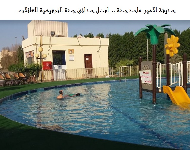 حديقة الامير ماجد جدة