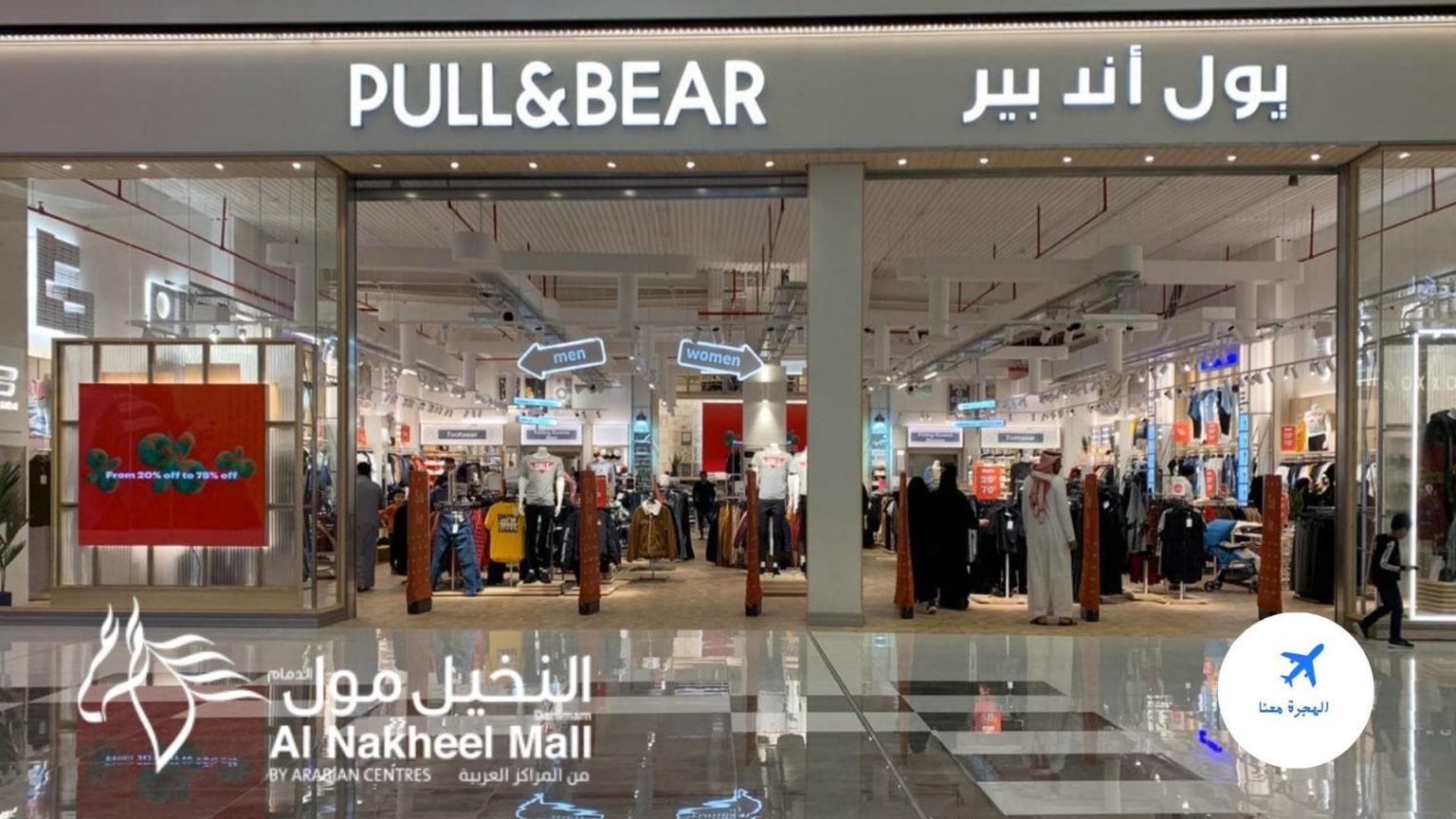 بول اند بير النخيل مول الدمام
