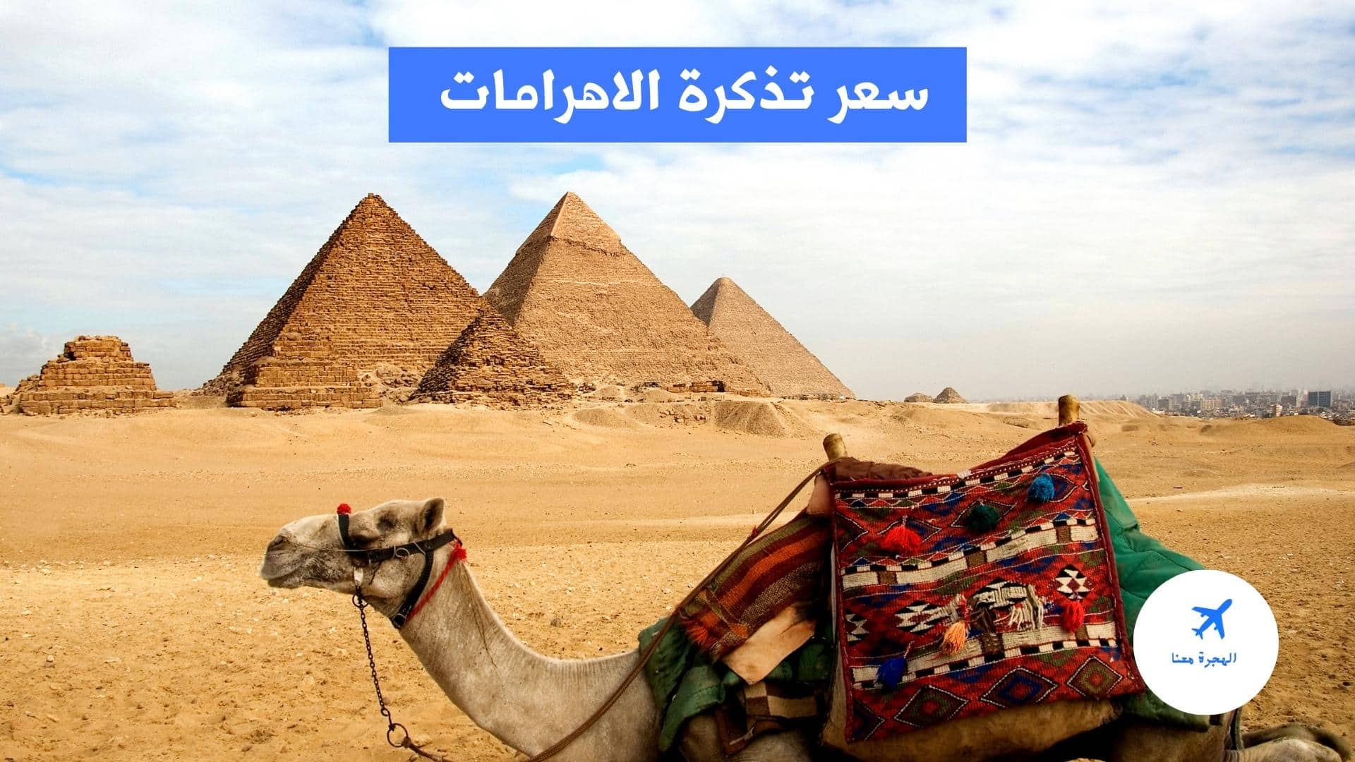 سعر تذكرة الاهرامات 2025