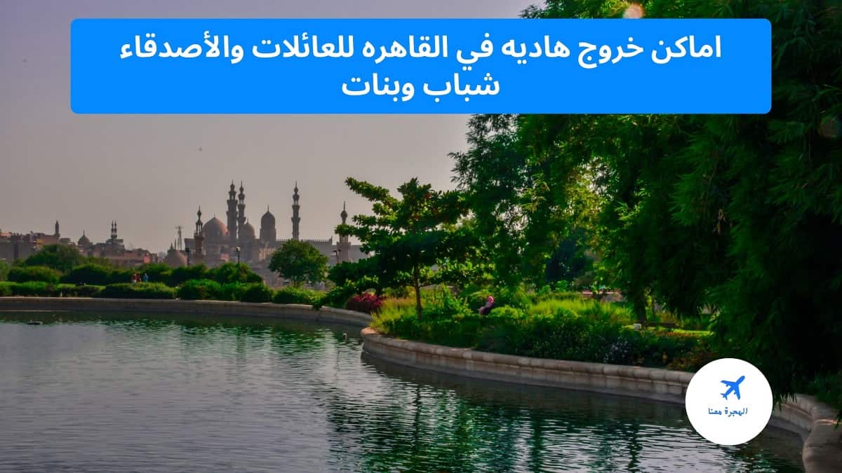 اماكن خروج هاديه في القاهره