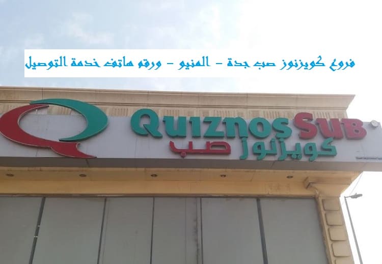 فروع كويزنوز صب جدة