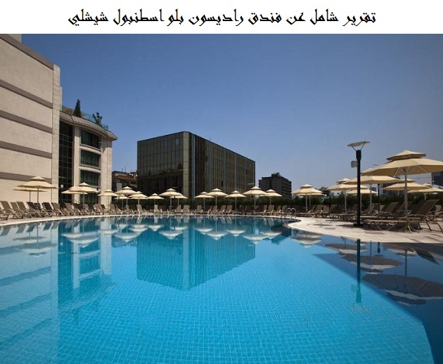 فندق راديسون بلو اسطنبول شيشلي