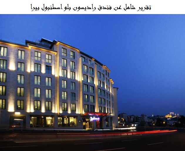 فندق راديسون بلو اسطنبول بيرا