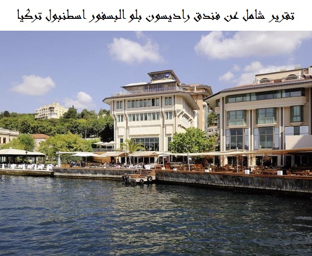 فندق راديسون بلو البسفور اسطنبول