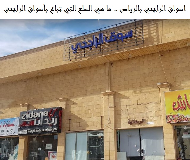 اسواق الراجحي بالرياض