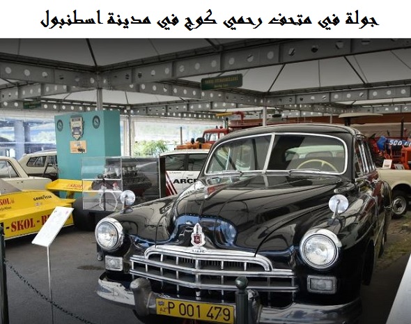 متحف رحمي كوج